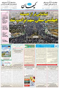 تصویر جلد کتاب کیهان - سهشنبه ۲۳ بهمن ۱۳۹۷