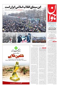 تصویر جلد کتاب جوان - سهشنبه ۲۳ بهمن ۱۳۹۷