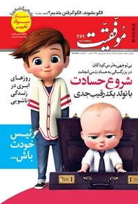 تصویر جلد کتاب دوهفته‌نامه موفقیت ـ شماره ۳۸۹ ـ نیمه دوم بهمن ۹۷