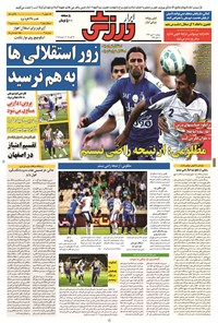 تصویر جلد کتاب ابرار ورزشی - ۱۳۹۴/۷/۳۰