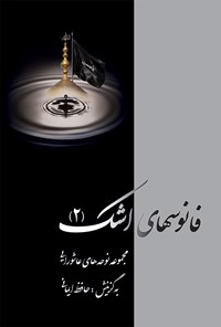 کتاب فانوس‌های اشک جلد ۲ اثر حسین  فتحی