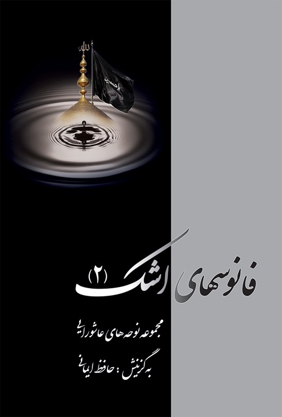تصویر جلد کتاب فانوسهای اشک جلد ۲