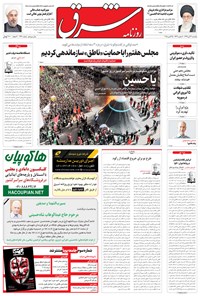 تصویر جلد کتاب شرق - ۱۳۹۴ يکشنبه ۳ آبان