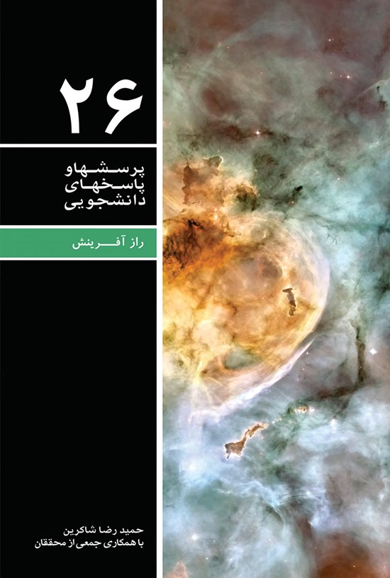 تصویر جلد کتاب پرسشها و پاسخهای دانشجویی (جلد بیست و ششم)