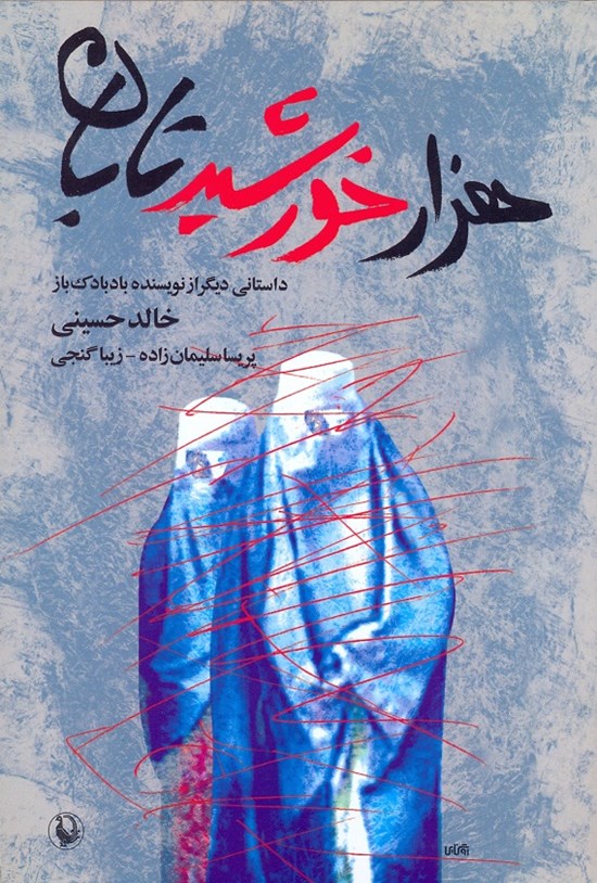 تصویر جلد کتاب هزار خورشید تابان