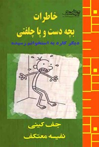 کتاب خاطرات دست و پا چلفتی (دیگر کارد به استخوانم رسیده) اثر جف کینی