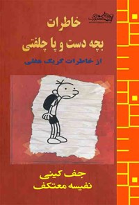 کتاب خاطرات دست و پا چلفتی ( از خاطرات گریک هفلی) اثر نفیسه معتکف