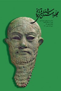 تصویر جلد کتاب مجله باستانشناسی و تاریخ - شماره ۴۹