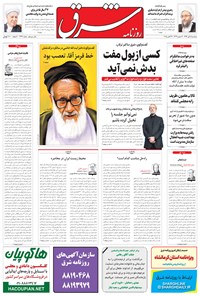 تصویر جلد کتاب شرق - ۱۳۹۴ سه شنبه ۵ آبان