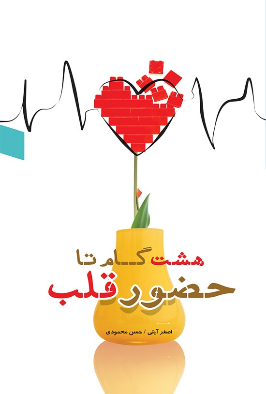 تصویر جلد کتاب هشت گام تا حضور قلب