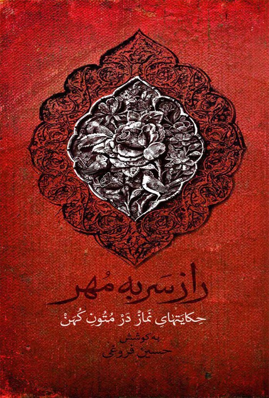 تصویر جلد کتاب راز سر به مهر