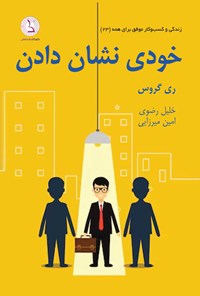 کتاب خودی نشان دادن اثر ری گروس