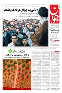 تصویر جلد کتاب جوان - پنجشنبه ۲۵ بهمن ۱۳۹۷