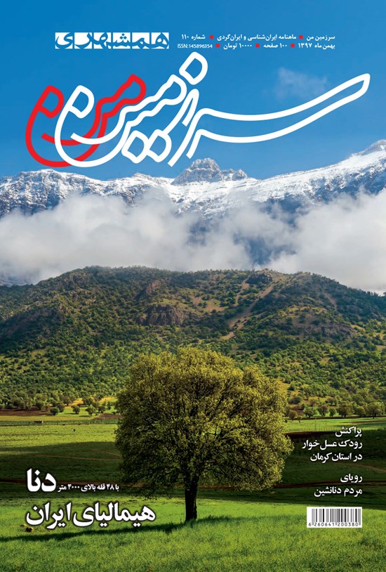 تصویر جلد کتاب ماهنامه همشهری سرزمینمن ـ شماره ۱۱۰ ـ بهمن ۹۷