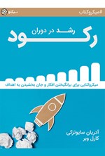 رشد در دوران رکود (خلاصه کتاب) اثر آدریان سایوتزکی