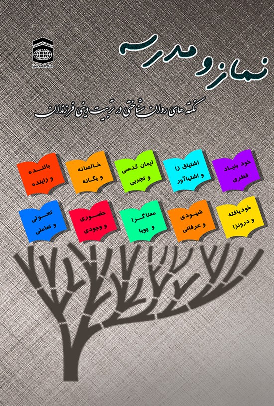 تصویر جلد کتاب نماز و مدرسه