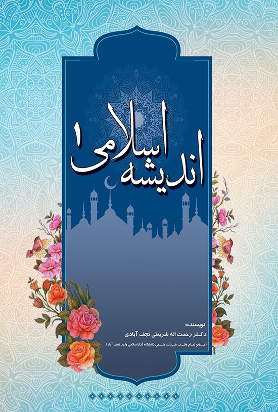 تصویر جلد کتاب اندیشه اسلامی ۱