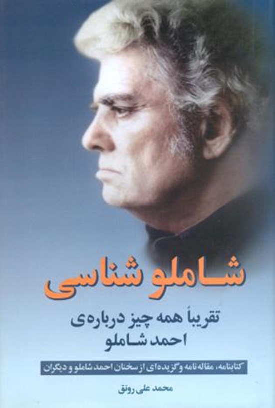 تصویر جلد کتاب شاملو شناسی