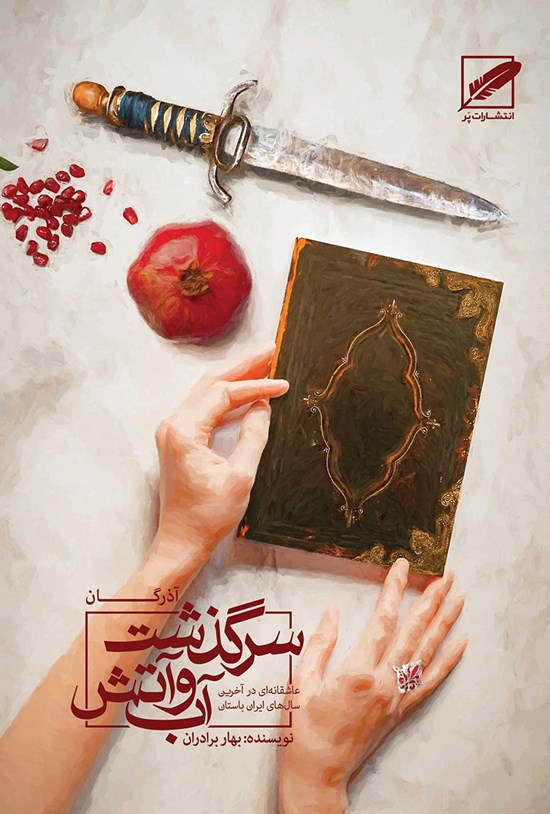 تصویر جلد کتاب سرگذشت آب و آتش؛ آذرگان