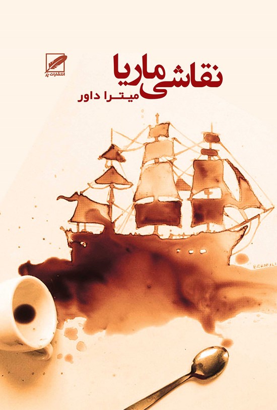 تصویر جلد کتاب نقاشی ماریا