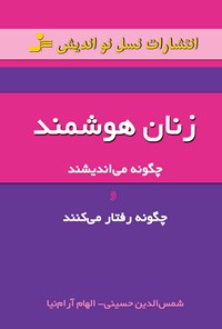 کتاب زنان هوشمند چگونه می اندیشند و چگونه رفتار می کنند؟ اثر سیدش‍م‍س‌ال‍دی‍ن‌ حسینی