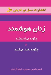 تصویر جلد کتاب زنان هوشمند چگونه می اندیشند و چگونه رفتار می کنند؟