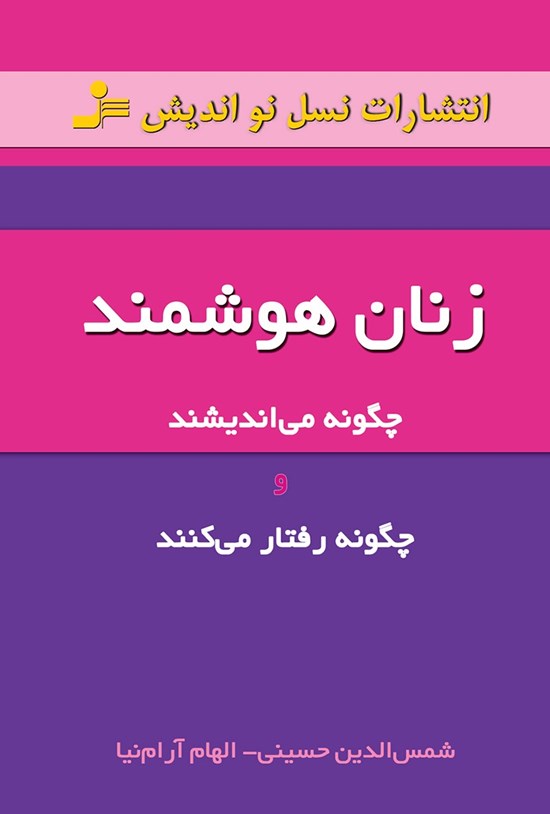 تصویر جلد کتاب زنان هوشمند چگونه می اندیشند و چگونه رفتار می کنند؟