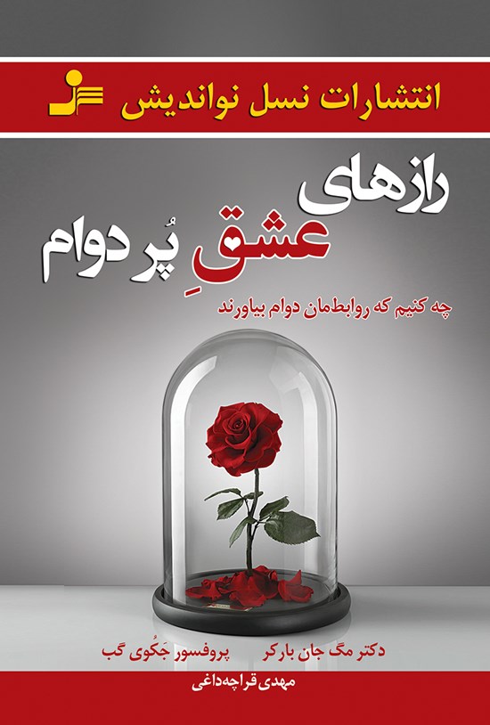 تصویر جلد کتاب رازهای عشق پردوام؛ چه کنیم که روابطمان دوام بیاورند