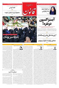 روزنامه قانون - ۱۳۹۷/۱۱/۲۸ روزنامه قانون - ۱۳۹۷/۱۱/۲۸