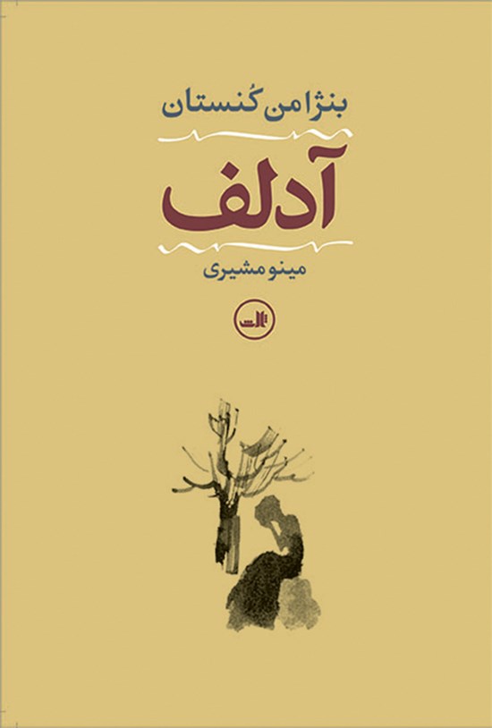 تصویر جلد کتاب آدُلف