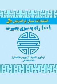 کتاب ۱۰۰۱ راه به سوی بصیرت اثر انتشارات آرکتوروس