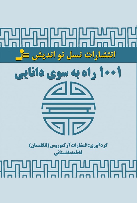 تصویر جلد کتاب ۱۰۰۱ راه به سوی دانایی
