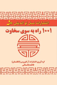 کتاب ۱۰۰۱ راه به سوی سخاوت اثر گروه نویسندگان آرکتورس