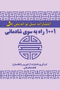 کتاب ۱۰۰۱ راه به سوی شادمانی اثر گروه نویسندگان آرکتورس