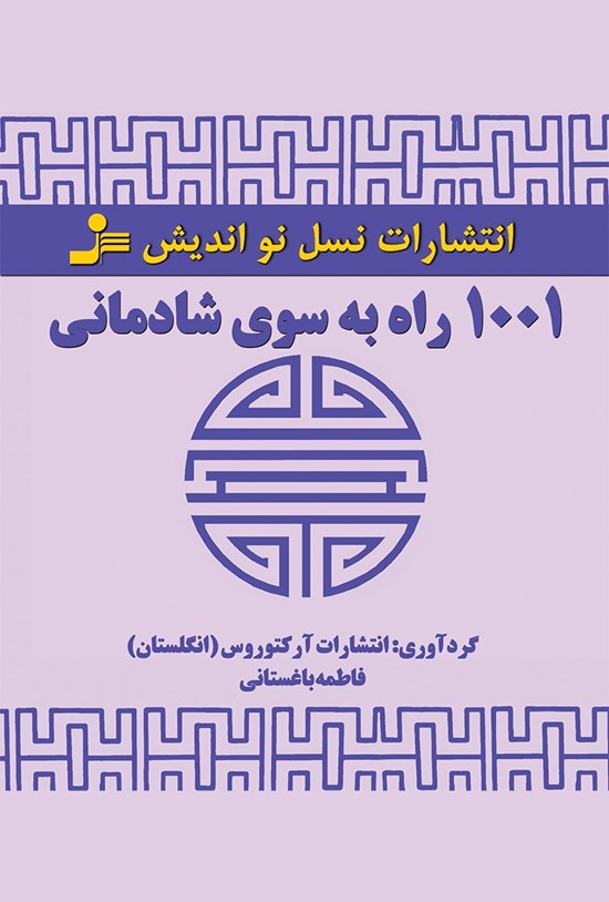 تصویر جلد کتاب ۱۰۰۱ راه به سوی شادمانی