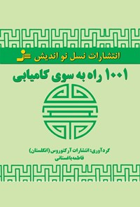 کتاب ۱۰۰۱ راه به سوی کامیابی اثر گروه نویسندگان آرکتورس