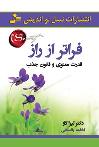 کتاب فراتر از راز؛ قدرت معنوی و قانون جذب اثر لیزا لاو