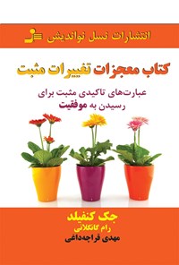 کتاب کتاب معجزات تغییرات مثبت اثر مهدی قراچه‌داغی