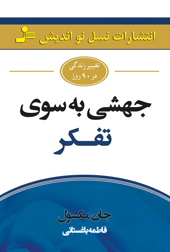 تصویر جلد کتاب جهشی به سوی تفکر (تغییر زندگی در ۹۰ روز)