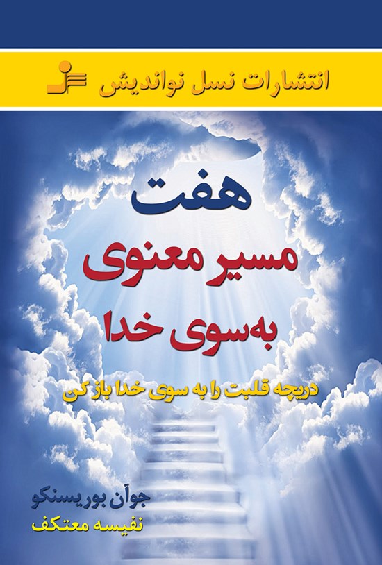 تصویر جلد کتاب هفت مسیر معنوی به سوی خدا