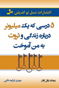 کتاب ۵ درسی که یک میلیونر درباره‌ی زندگی و ثروت به من آموخت اثر ریچارد پل اونز