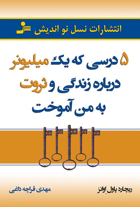 تصویر جلد کتاب ۵ درسی که یک میلیونر دربارهی زندگی و ثروت به من آموخت