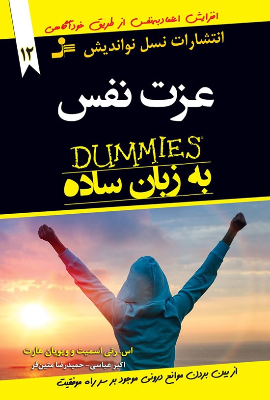 تصویر جلد کتاب عزت نفس به زبان ساده