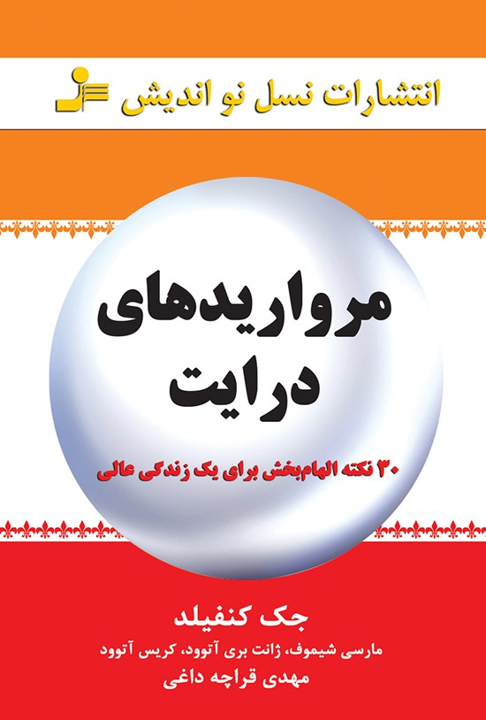 تصویر جلد کتاب مرواریدهای درایت