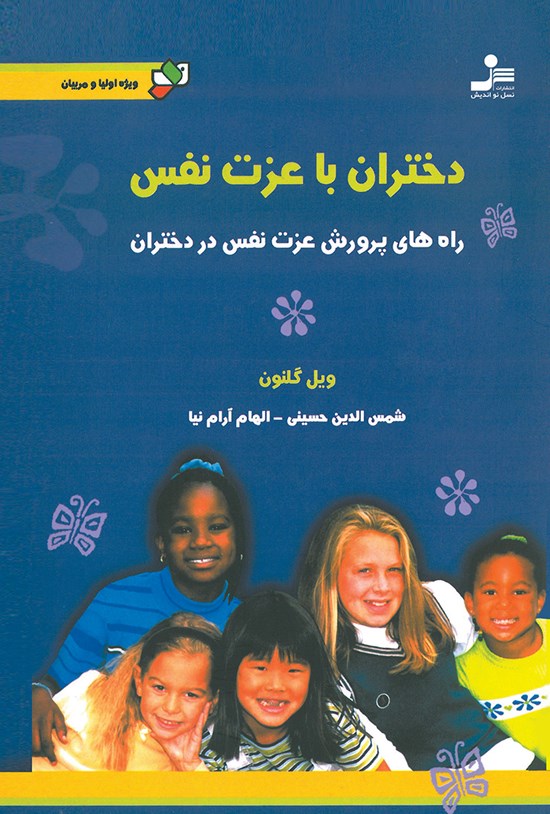 تصویر جلد کتاب دختران با عزت نفس؛ راههای پرورش عزت نفس در دختران