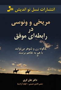 تصویر جلد کتاب مریخی‌ و ونوسی در رابطه ای موفق