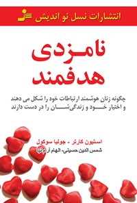 کتاب نامزدی هدفمند اثر استیون کارتر