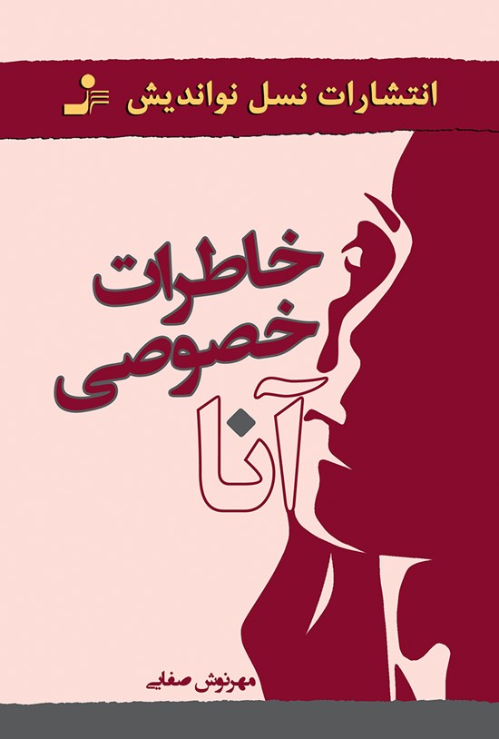 تصویر جلد کتاب خاطرات خصوصی آنا