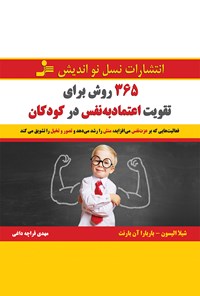 کتاب ۳۶۵ روش برای تقویت اعتماد به نفس در کودکان اثر شیلا الیسن