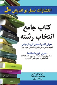 تصویر جلد کتاب کتاب جامع انتخاب رشته